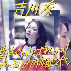 Ha o kuishibare / Charming shōbu sedai (Regular)