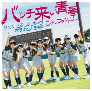 Bacchikoi Seishun! / Samba! Kobushi Janeiro / Ora wa Ninkimono (limitée Type B)