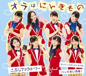 Bacchikoi Seishun! / Samba! Kobushi Janeiro / Ora wa Ninkimono (régulière Type C)
