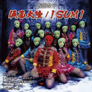 Kamen tairiku ~Personia~ / ISUMI ~Shikisai no machi de~ (Type D)