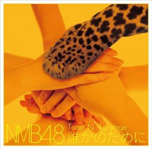 Stage「Dareka no tame ni」 (NMB48 (Team N))