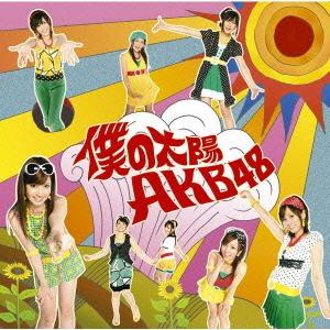 Boku no taiyō (Regular (1st press))