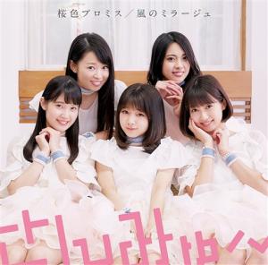 Sakura Iro Promise / Kaze no Mirage (Regular)