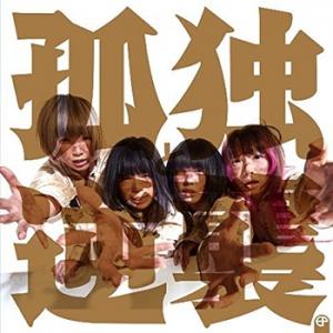 Kodoku to Gyakushu EP (Regular)
