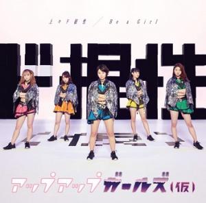 Joujou do Konjou / Be a Girl (Type A)
