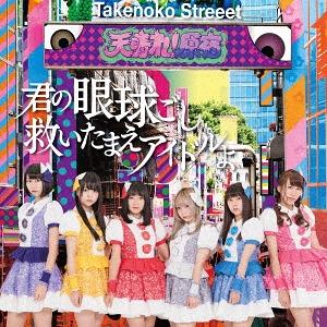 Kimi no gankyūgoshi sukui tamae idol yo / Endless summer (Limited A)