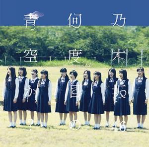 Nandome no Aozora ka? (Regular)