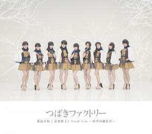 Teion yakedo / Haru koi uta / I Need You ~yozora no kanransha~ (Régulière A)
