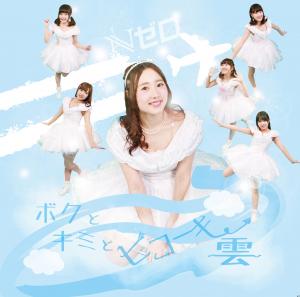 Boku to kimi to hikōki kumo (Type C)