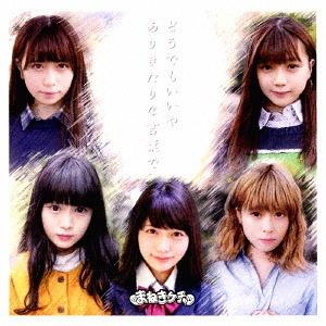 Dō demo ii ya / Arikitari na kotoba de (Regular)