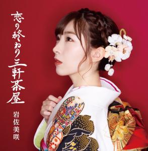 Koi no owari sangenjaya (Edition B)
