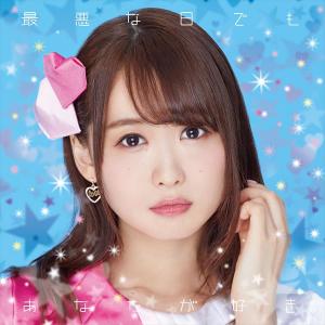 Saiakuna hi demo anatagasuki. (CD + Blu-ray)