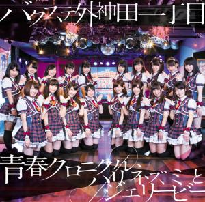 Seishun chronicle / Harinezumi to Jelly bee (Shop limited)