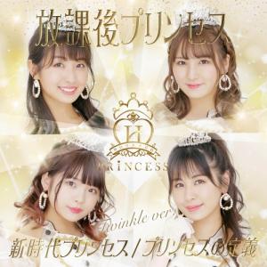 Shinjidai Princess / Princess no teigi (Twinkle Ed.)