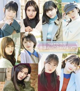 Ishiki Takai Otome no Dilemma / Dakishimerarete Mitai (Regular Type A)