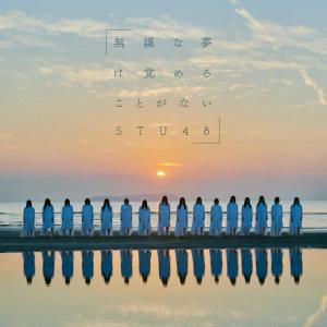 Mubo na yume wa sameru koto ga nai (Edition théâtre)