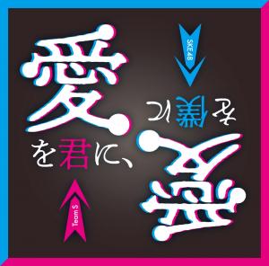 Ai wo kimi ni, ai wo boku ni (Regular)