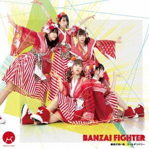 BANZAI FIGHTER / Engi ga Yoi Machi / Ale Delivery (Type B)