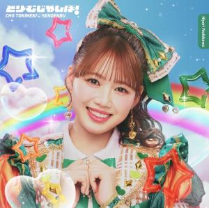 Dream Jumbo! (Hiyori Yoshikawa ver.)