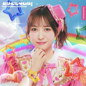 Dream Jumbo! (Haruka Koizumi ver.)