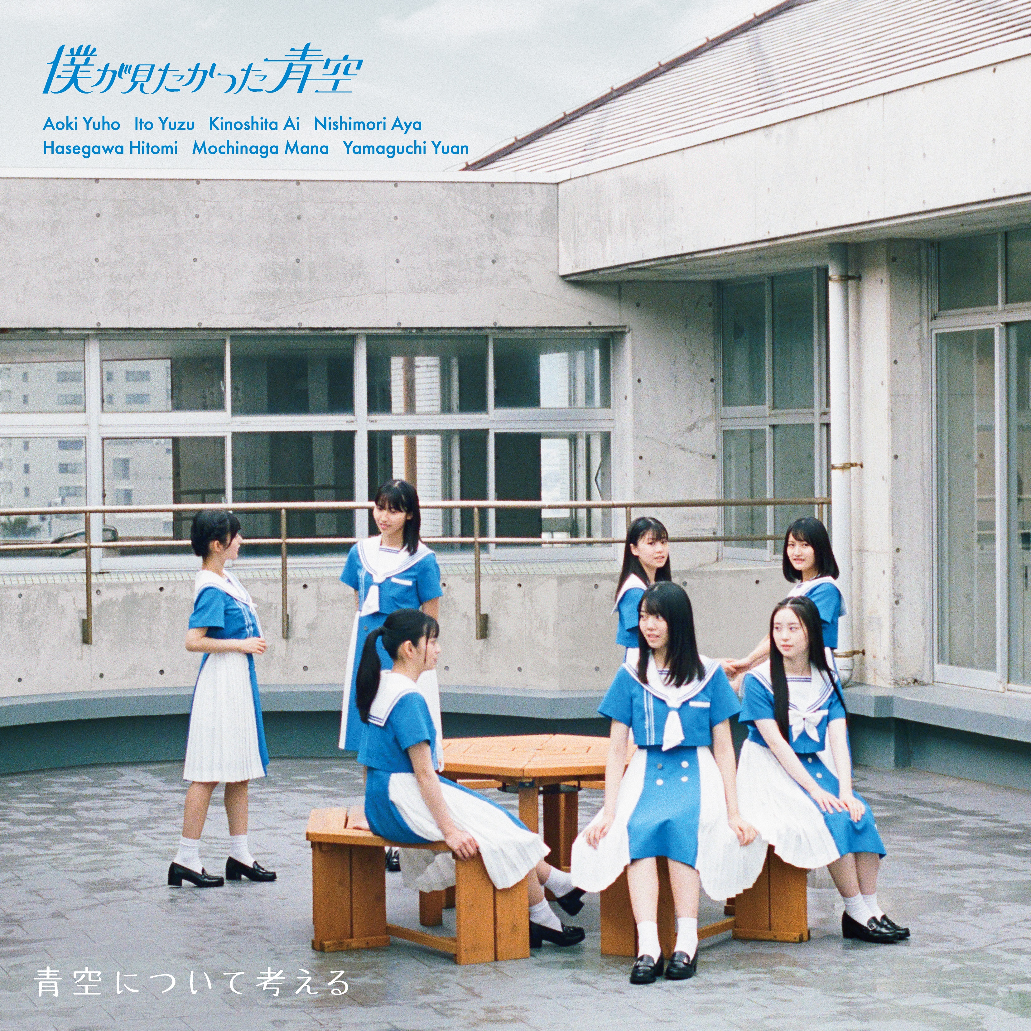 Aozora ni tsuite kangaeru (Edition limitée Type C)